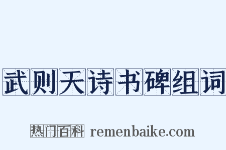 武则天诗书碑组词是什么意思的图片